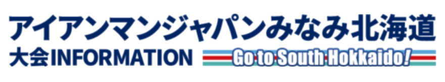 IMジャパンみなみ北海道